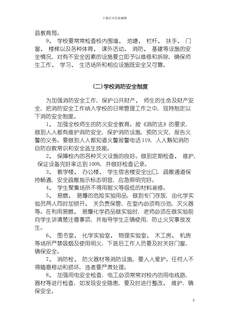 学校安全工作相关管理制度模板_第3页