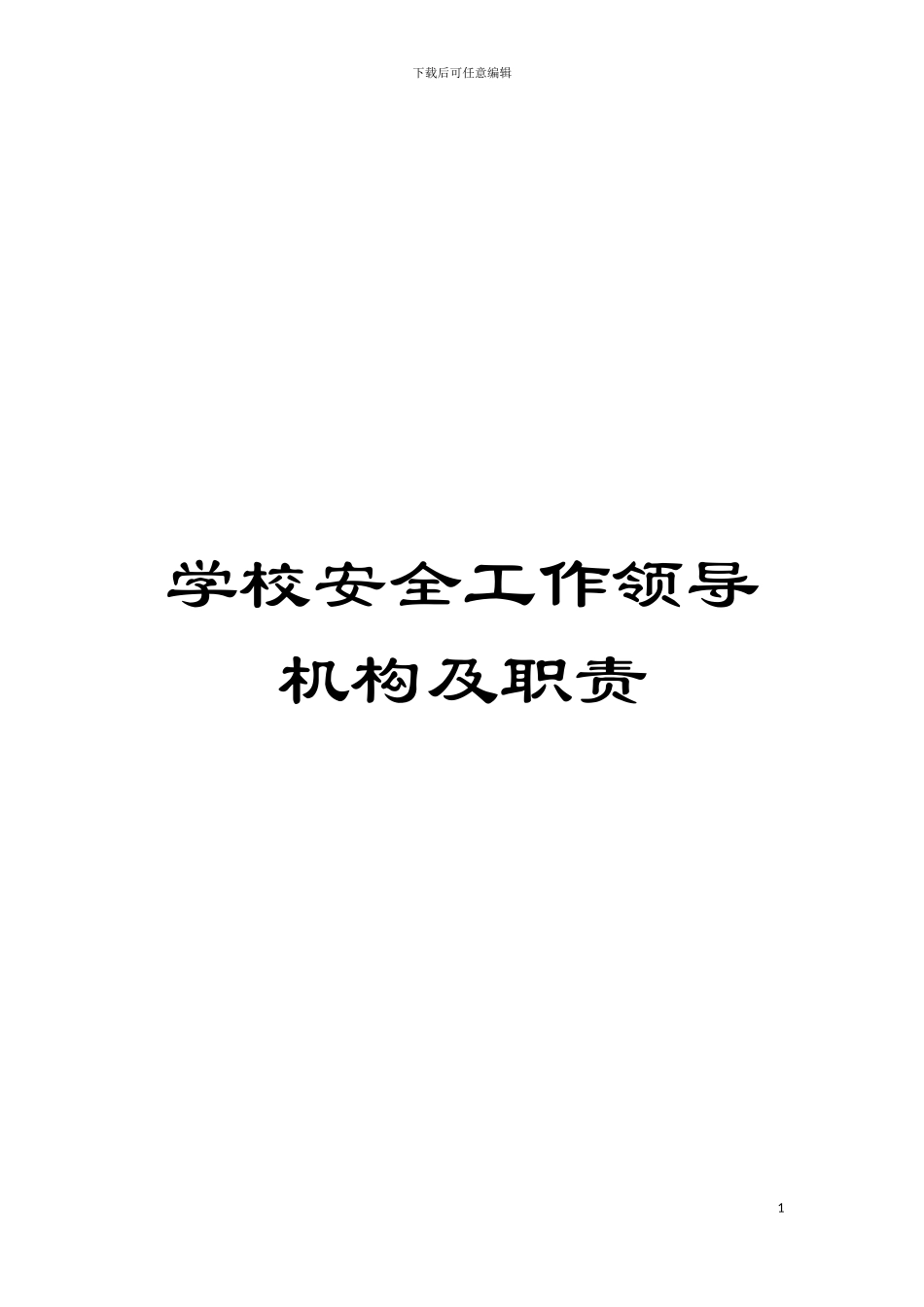 学校安全工作领导机构及职责模板_第1页