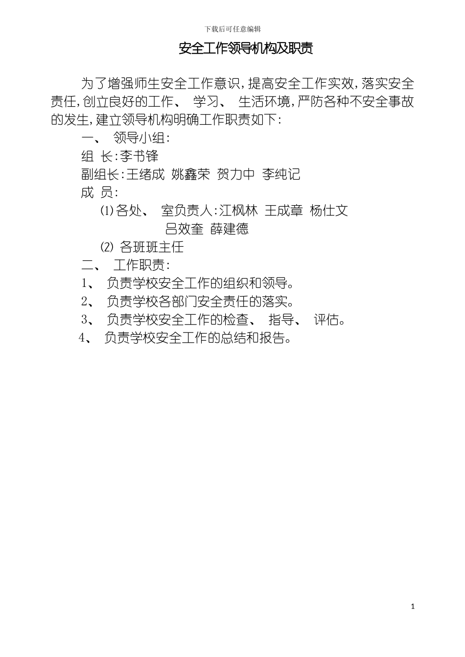 学校安全工作领导机构及职责模板_第2页