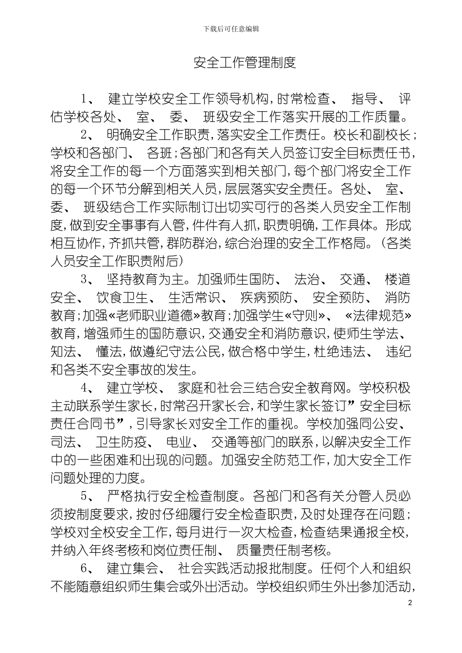 学校安全工作领导机构及职责模板_第3页