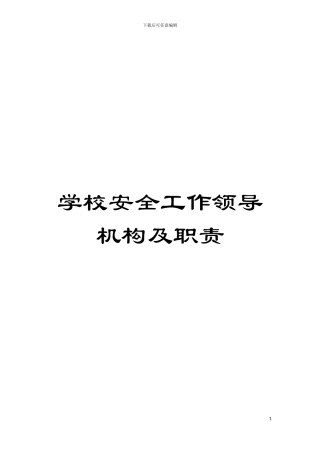学校安全工作领导机构及职责模板
