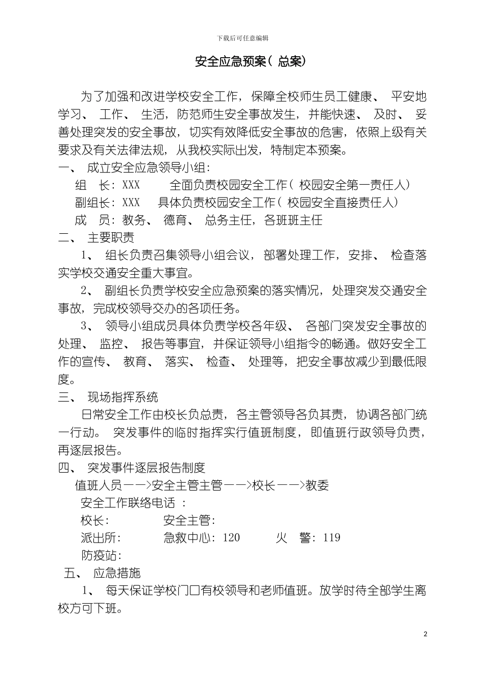 学校安全应急预案总案模板_第2页