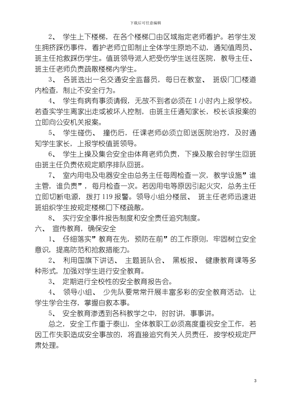 学校安全应急预案总案模板_第3页