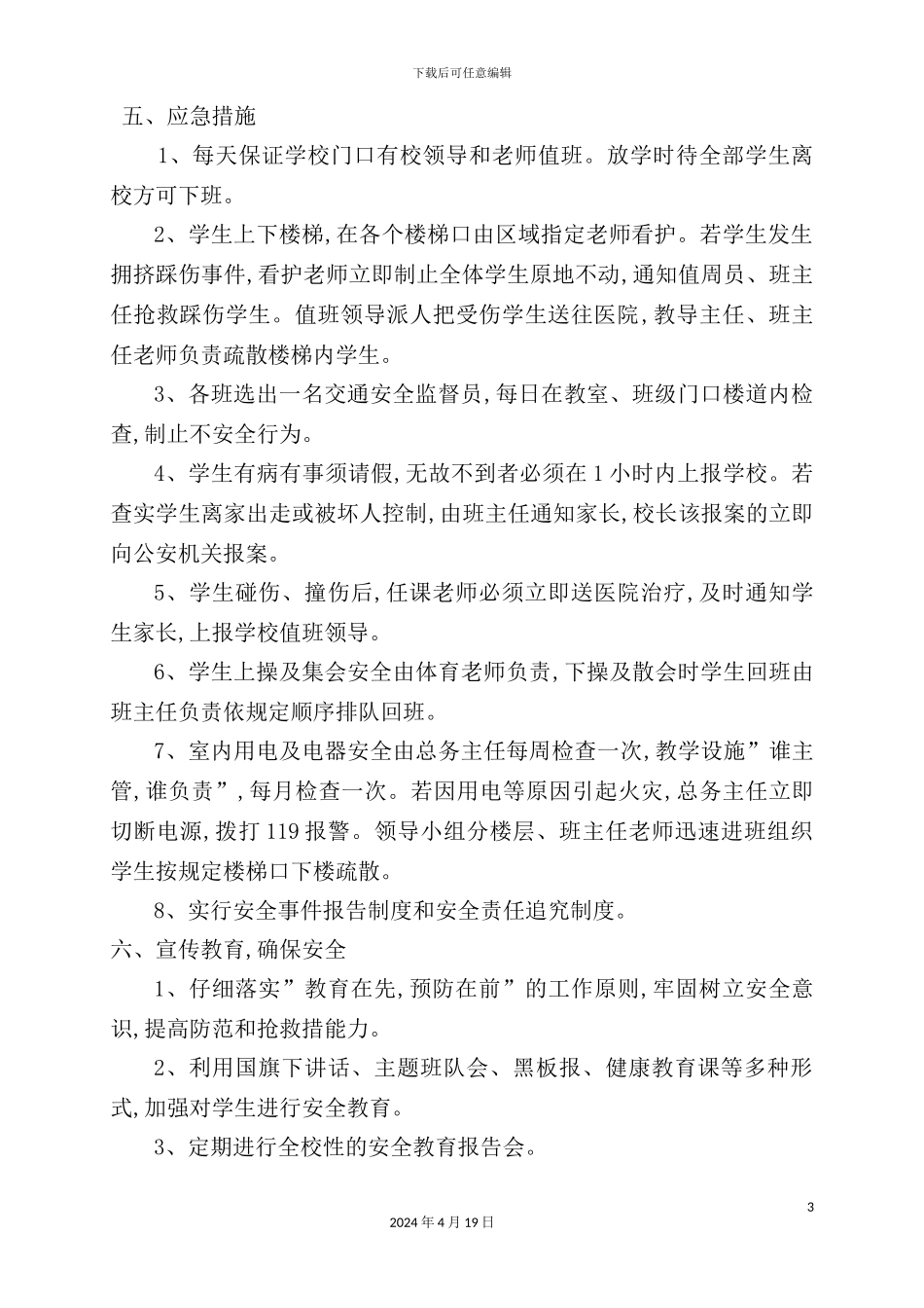 学校安全应急预案总案_第3页