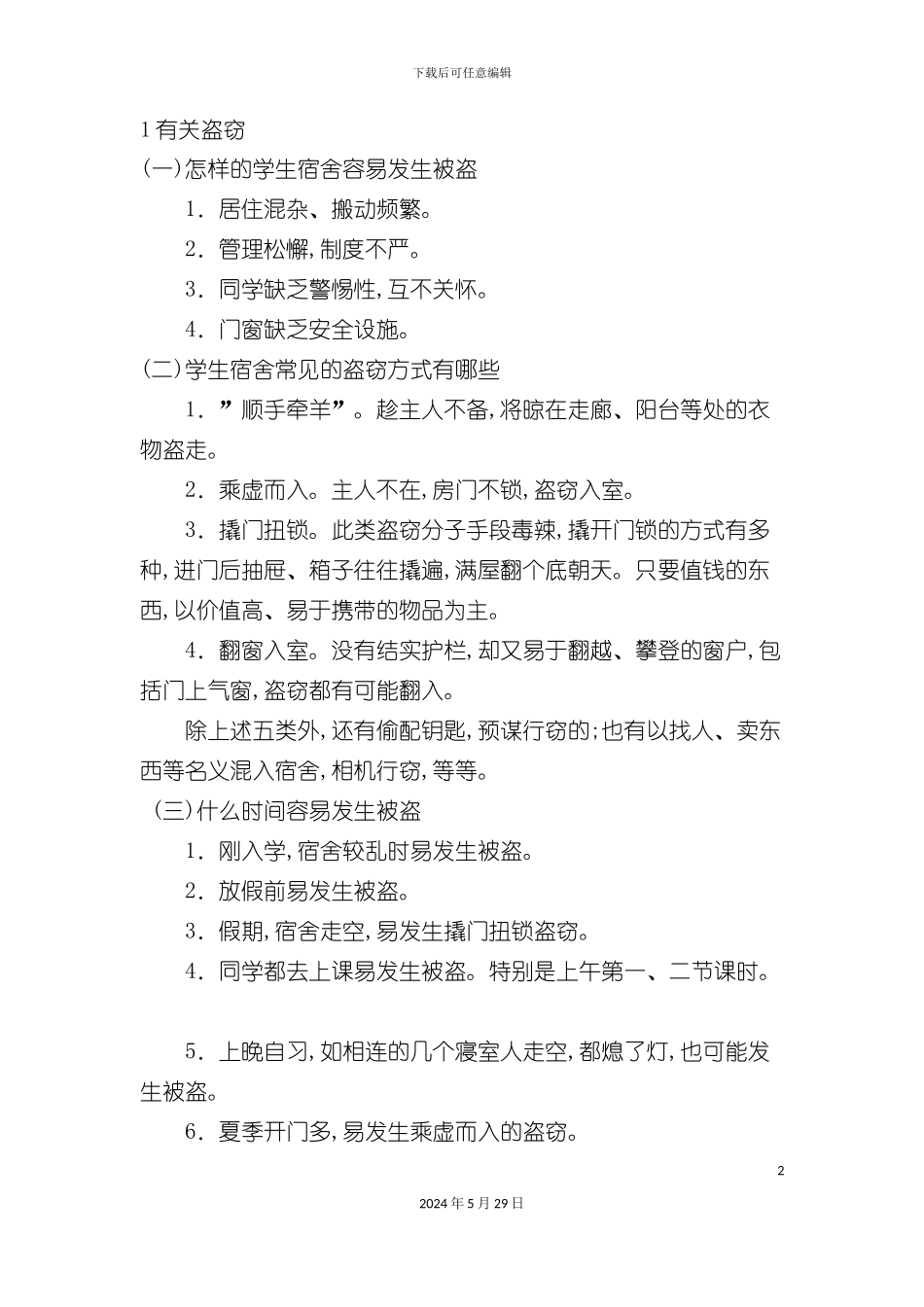 学校安全注意事项_第2页