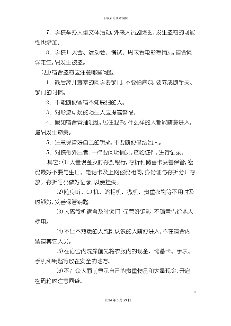 学校安全注意事项_第3页
