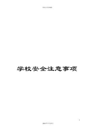 学校安全注意事项