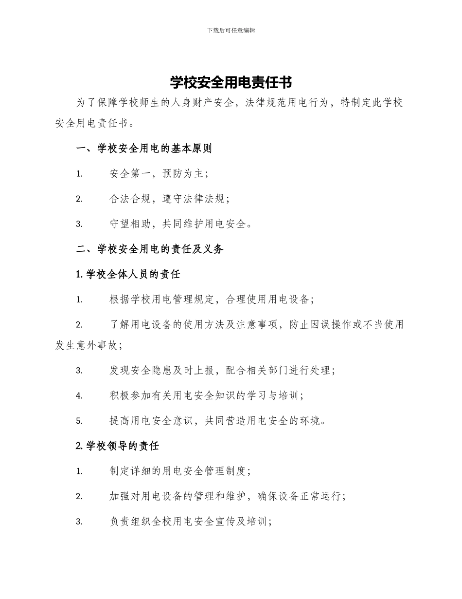 学校安全用电责任书_第1页