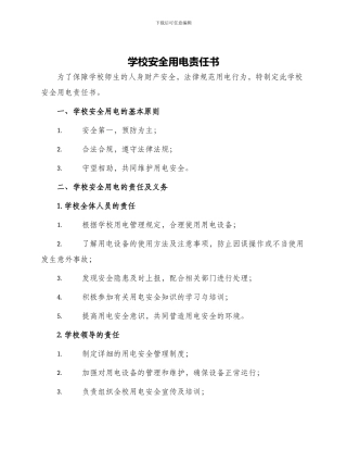 学校安全用电责任书