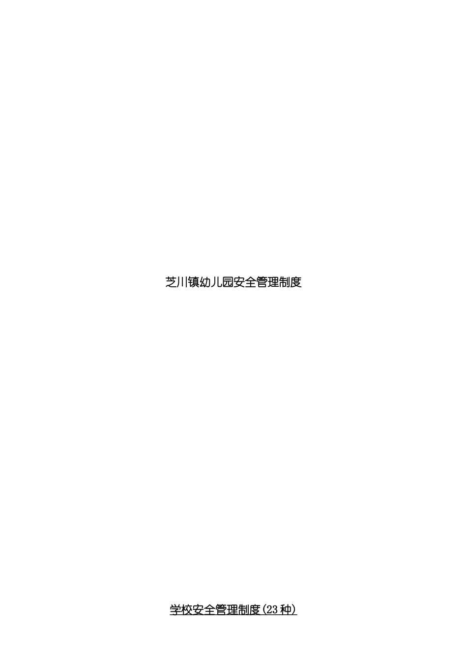 学校安全管理制度二十三种模板_第2页