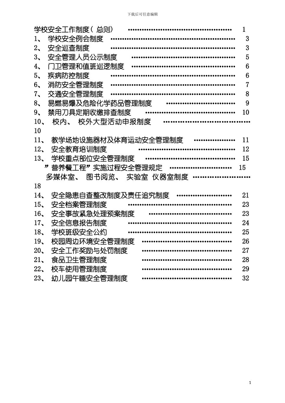 学校安全管理制度二十三种模板_第3页