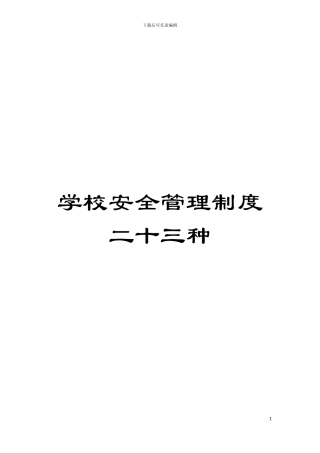 学校安全管理制度二十三种模板