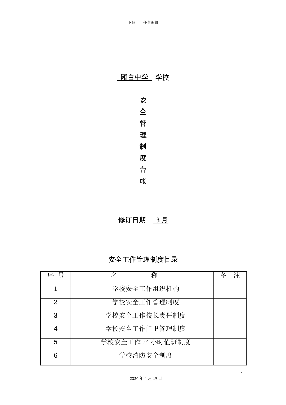 学校安全管理制度汇编台账_第2页