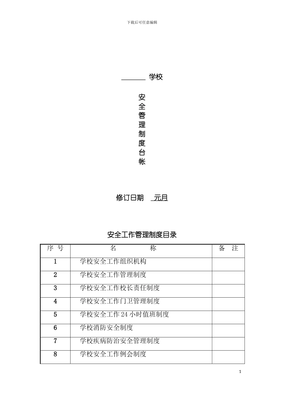 学校安全管理制度汇编台账整理模板_第2页
