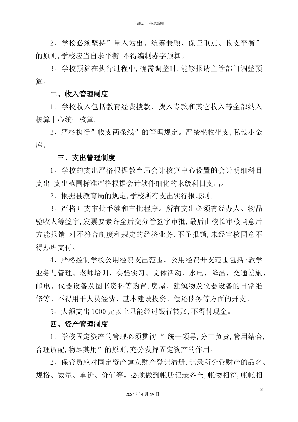 学校安全管理制度汇编样板_第3页