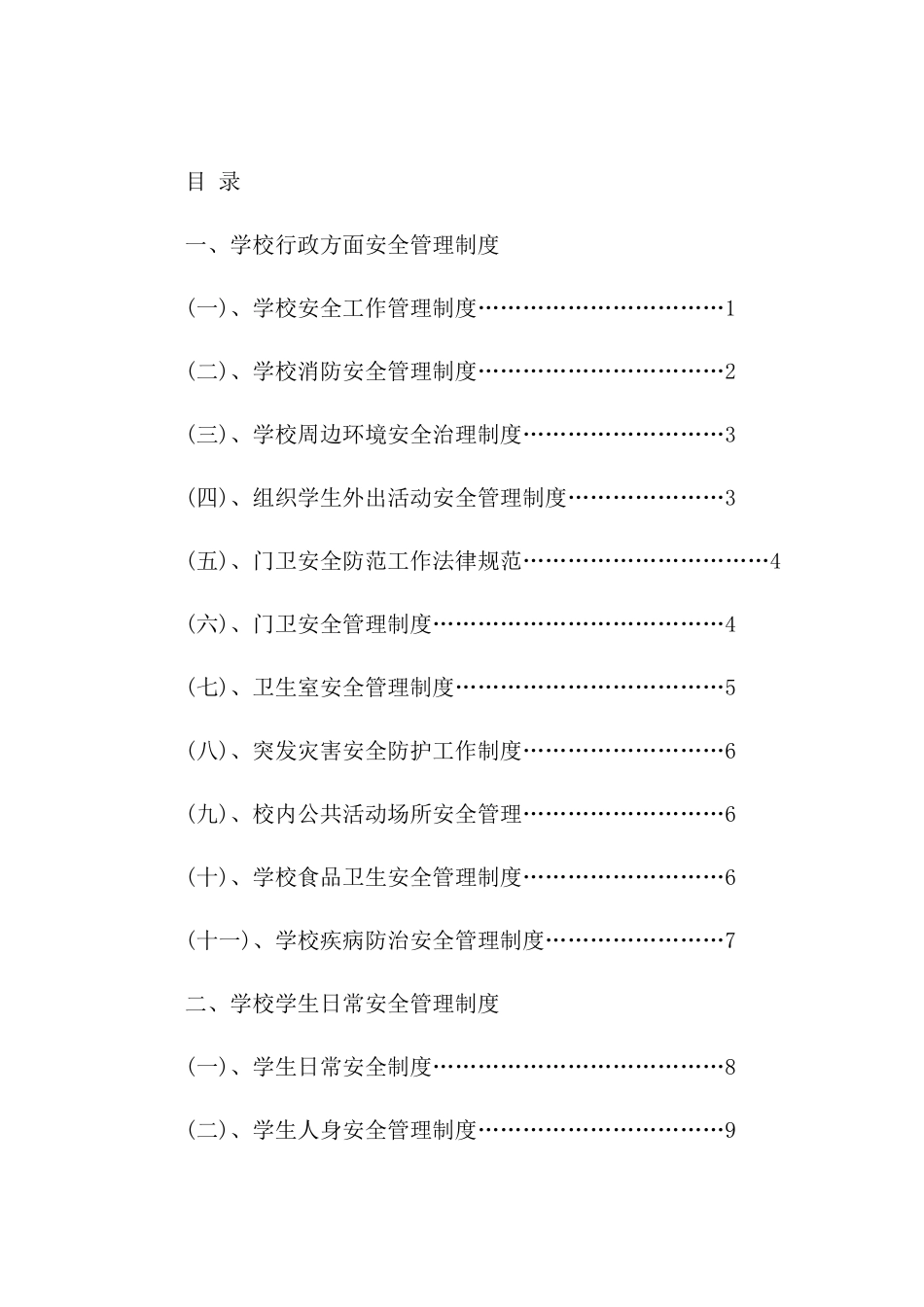 学校安全管理制度汇编样版_第2页