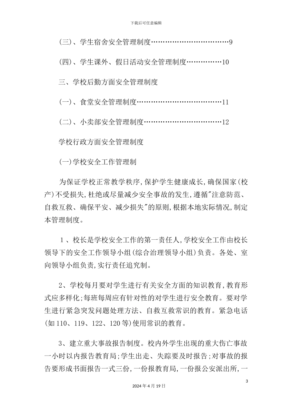 学校安全管理制度汇编样版_第3页