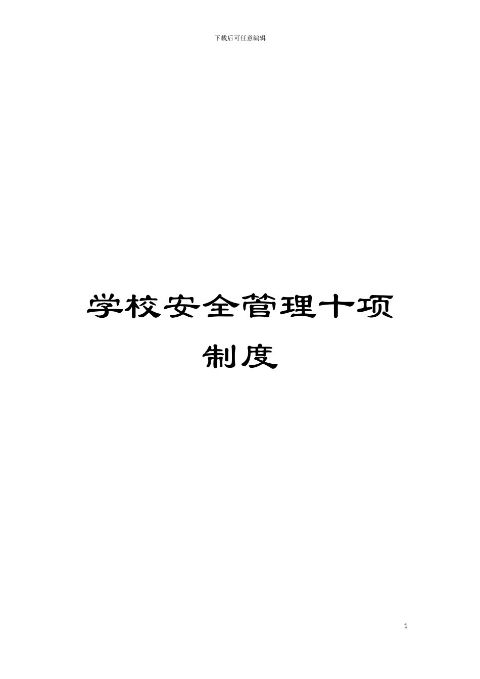 学校安全管理十项制度模板_第1页