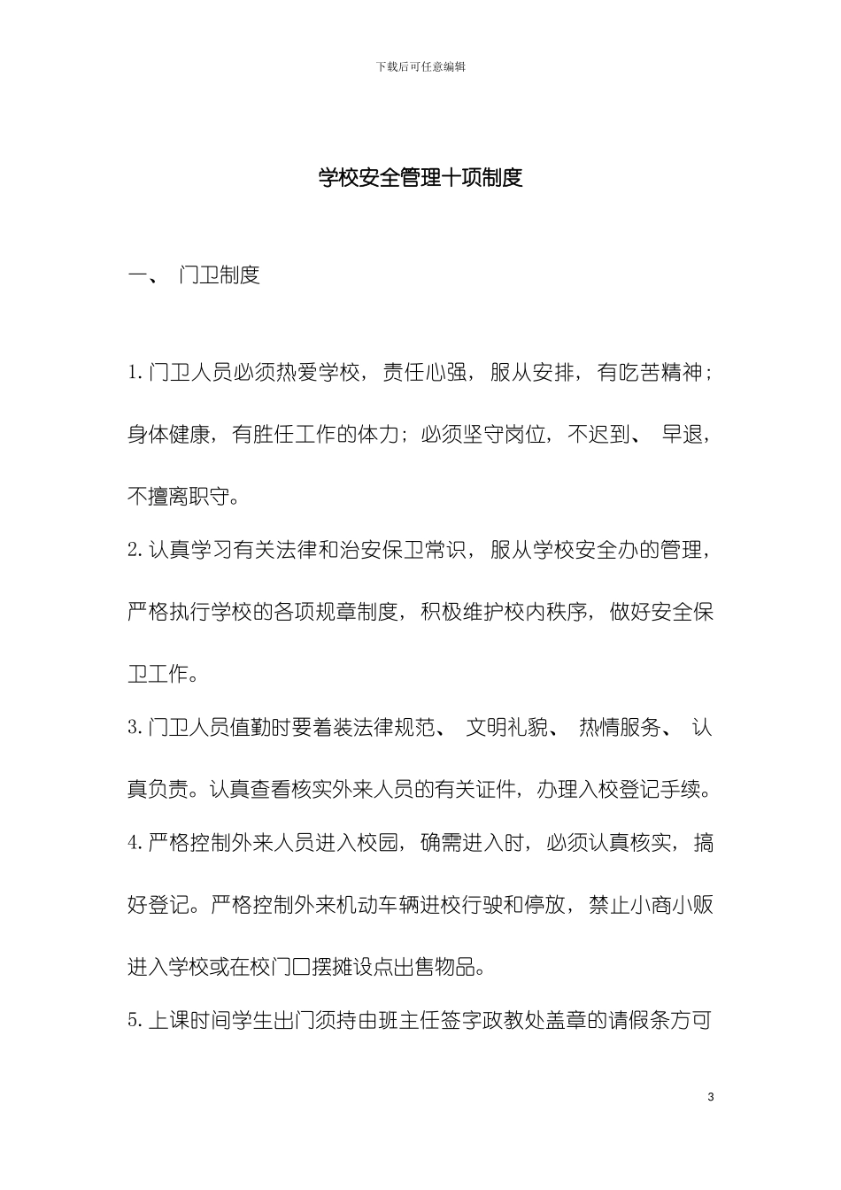 学校安全管理十项制度模板_第3页