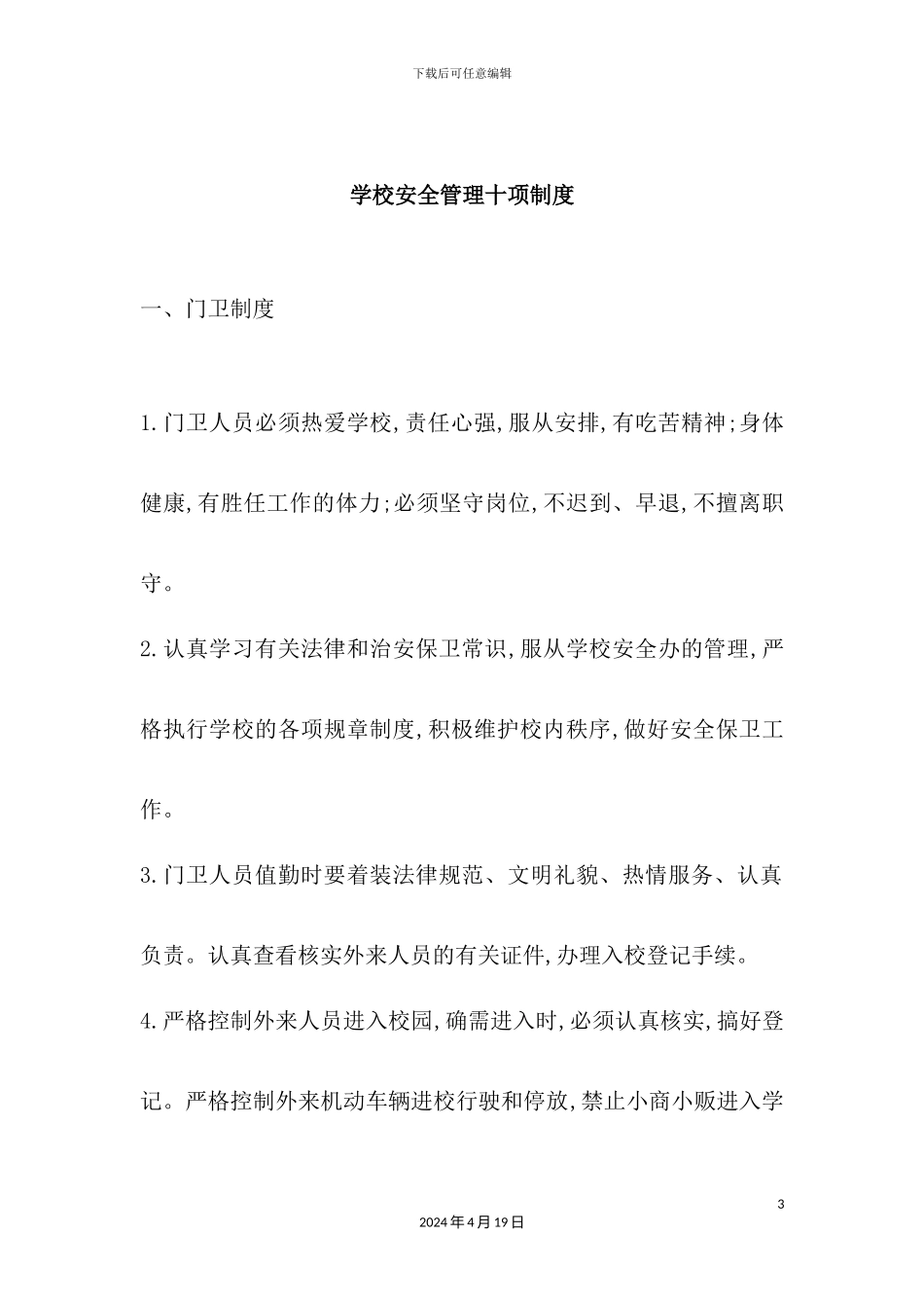 学校安全管理十项制度汇编_第3页