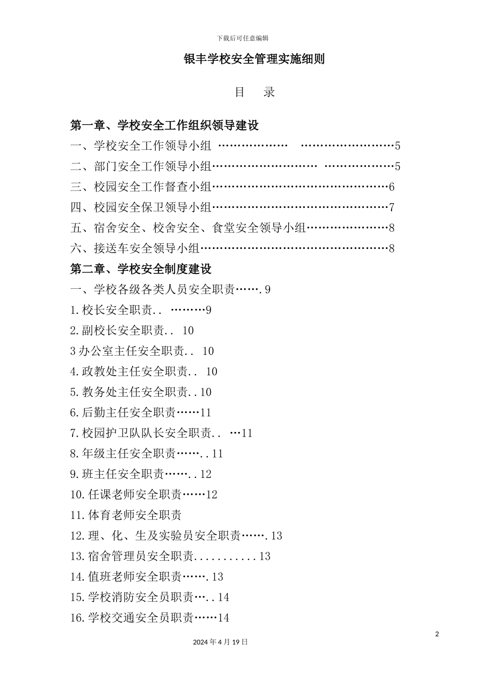 学校安全管理实施细则_第2页