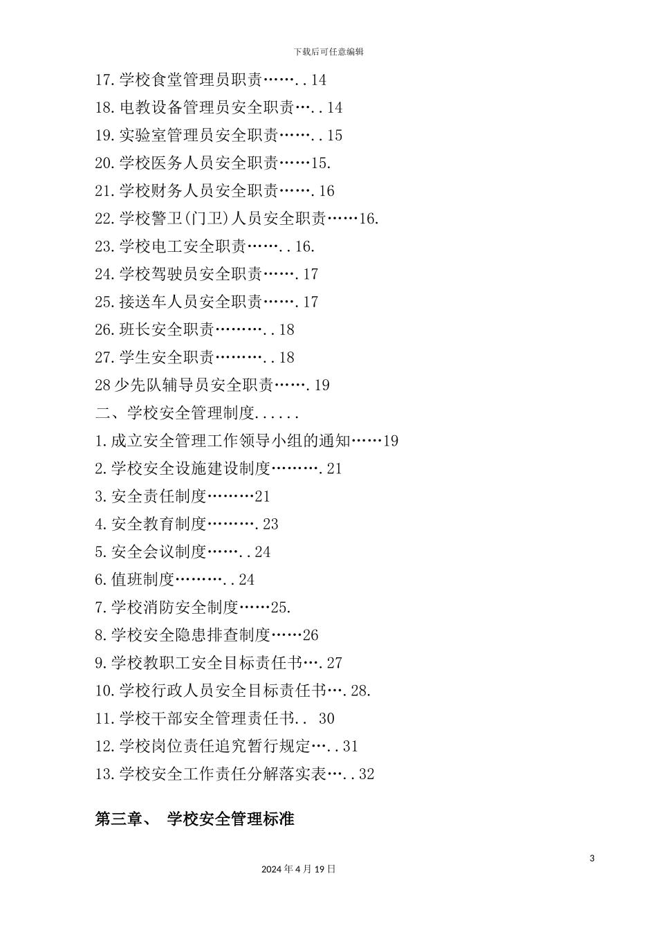 学校安全管理实施细则_第3页