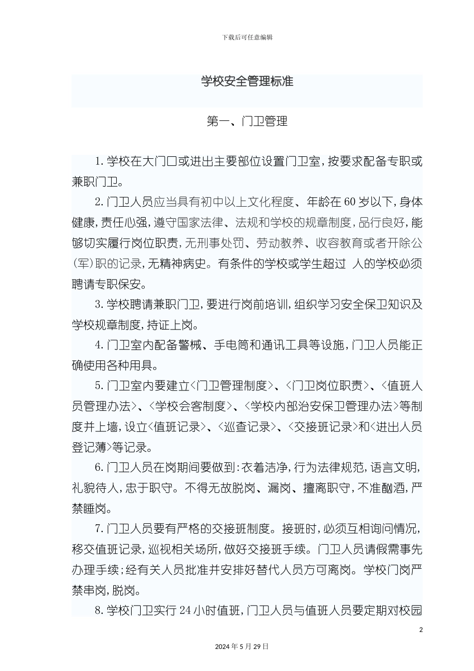 学校安全管理标准_第2页