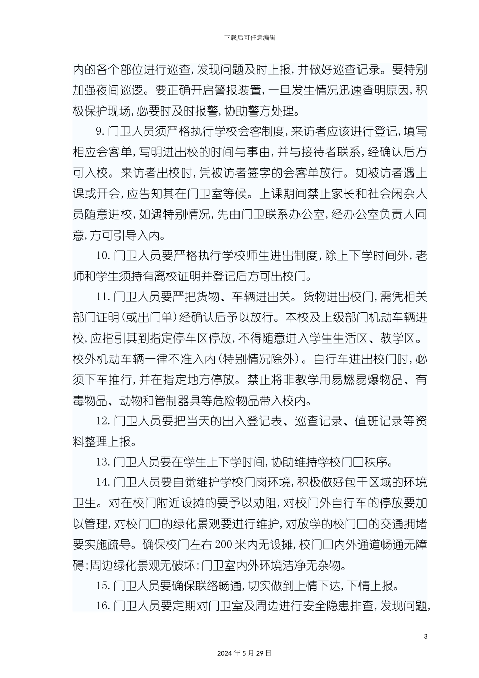 学校安全管理标准_第3页