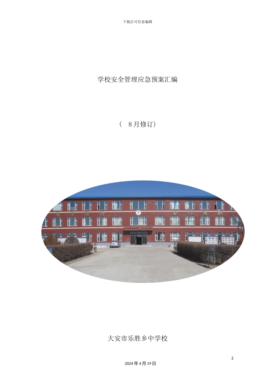 学校安全管理应急预案汇编_第2页