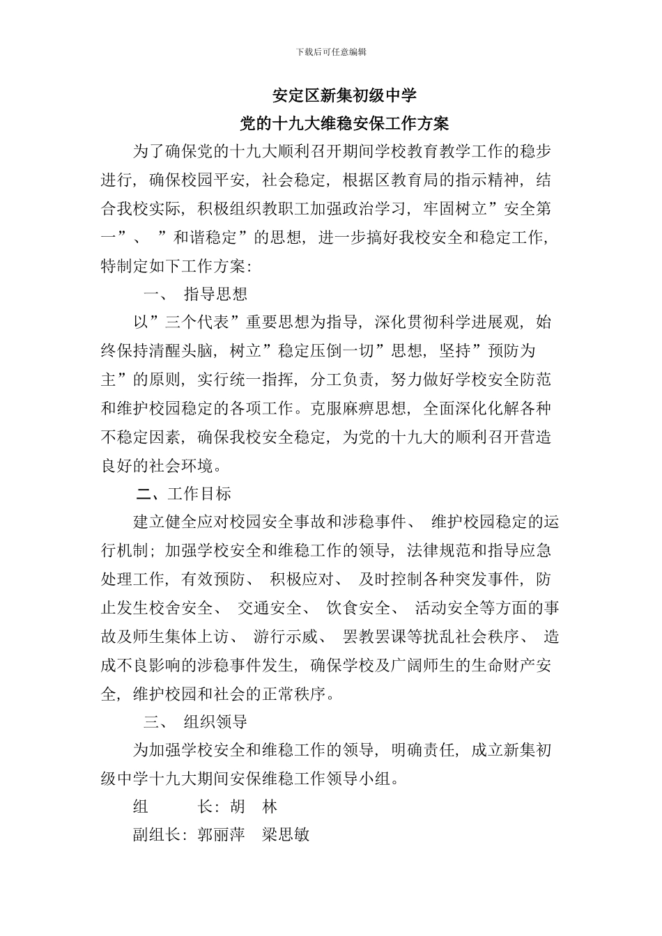 学校安全维稳工作方案样本_第2页