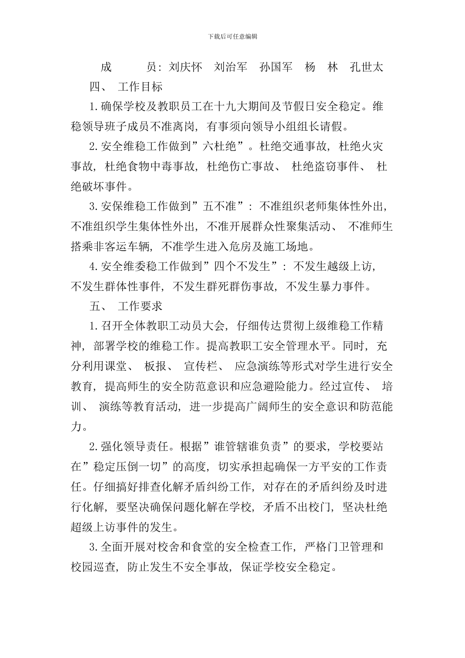 学校安全维稳工作方案样本_第3页