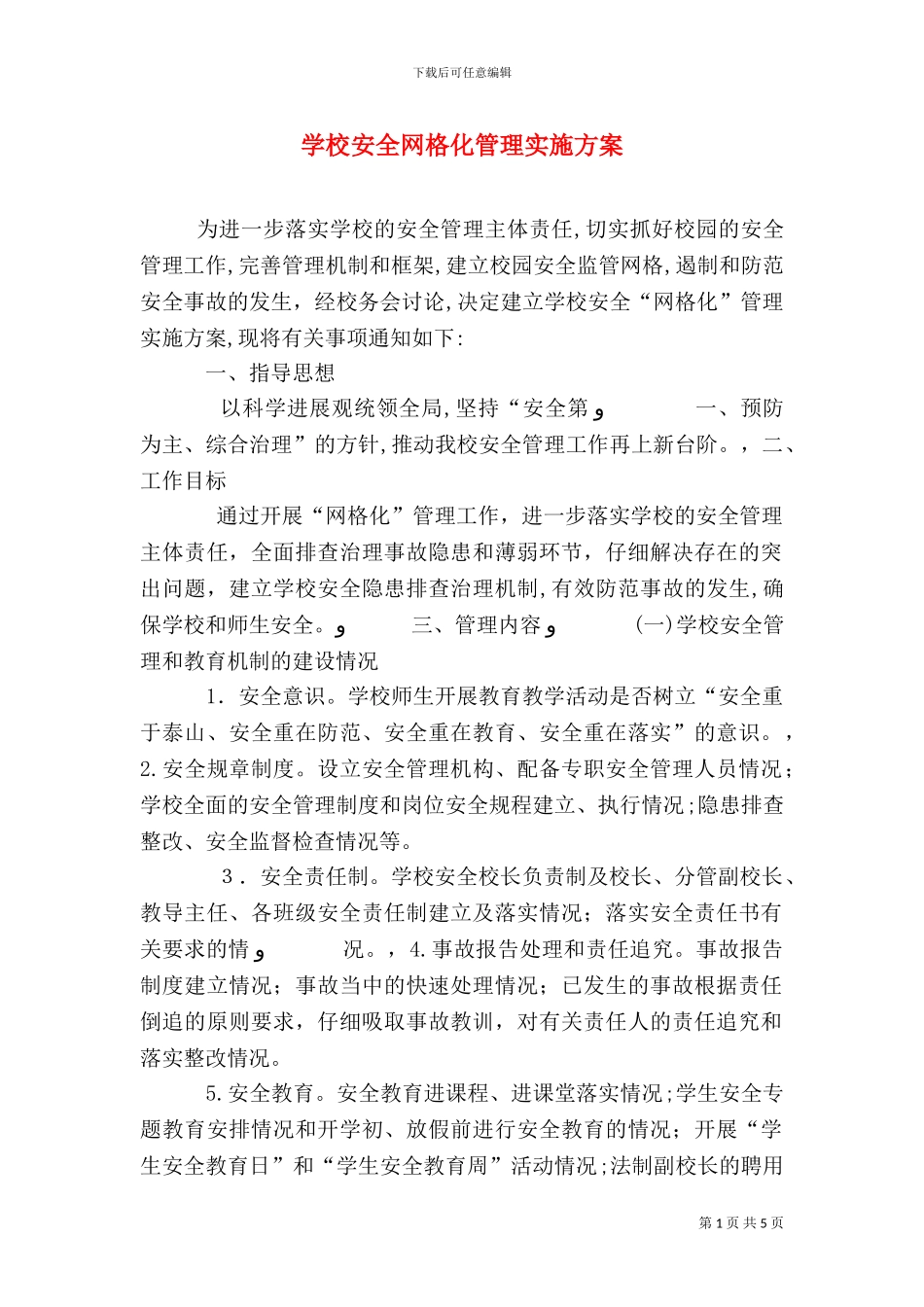 学校安全网格化管理实施方案_第1页