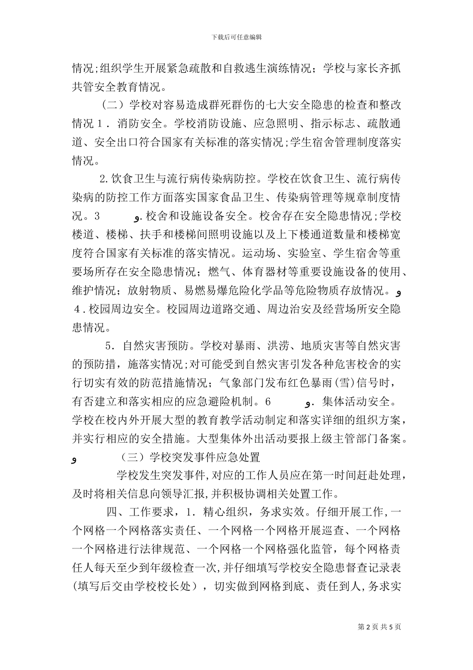 学校安全网格化管理实施方案_第2页