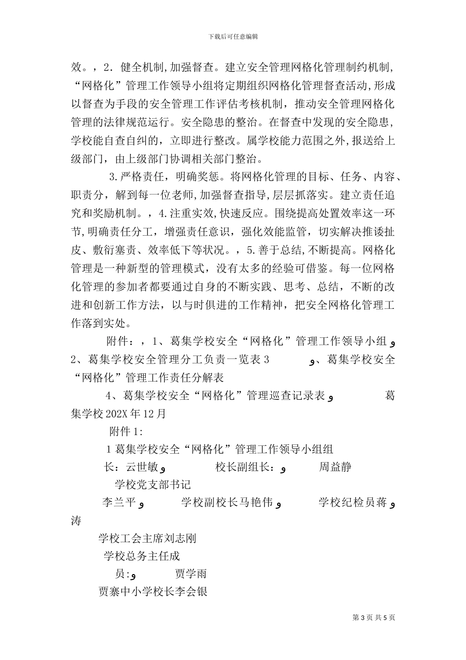 学校安全网格化管理实施方案_第3页