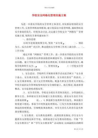 学校安全网格化管理实施方案