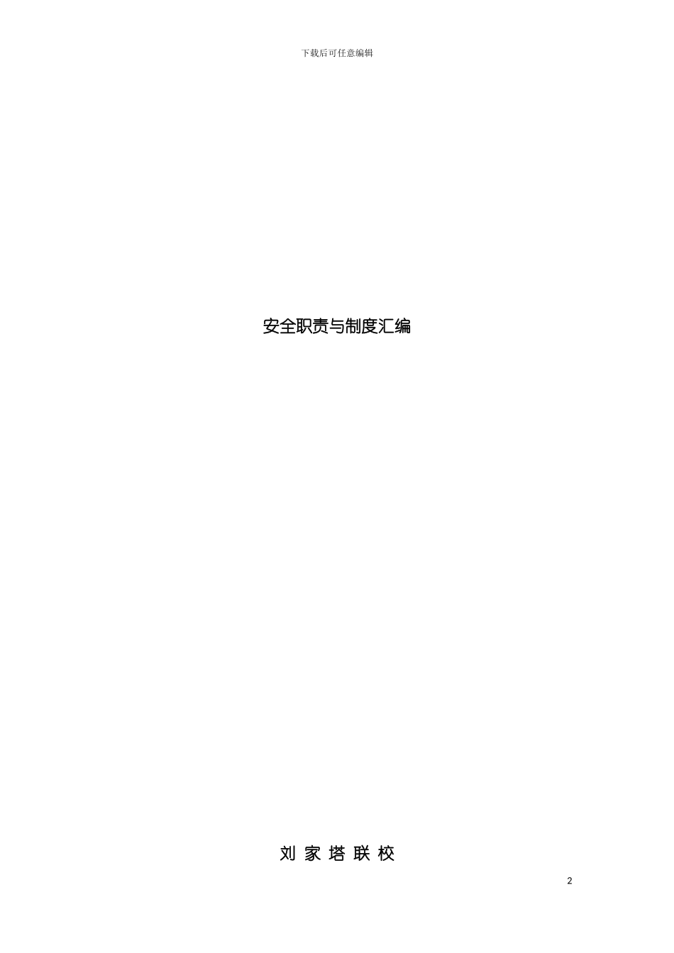 学校安全责任与制度汇编模板_第2页