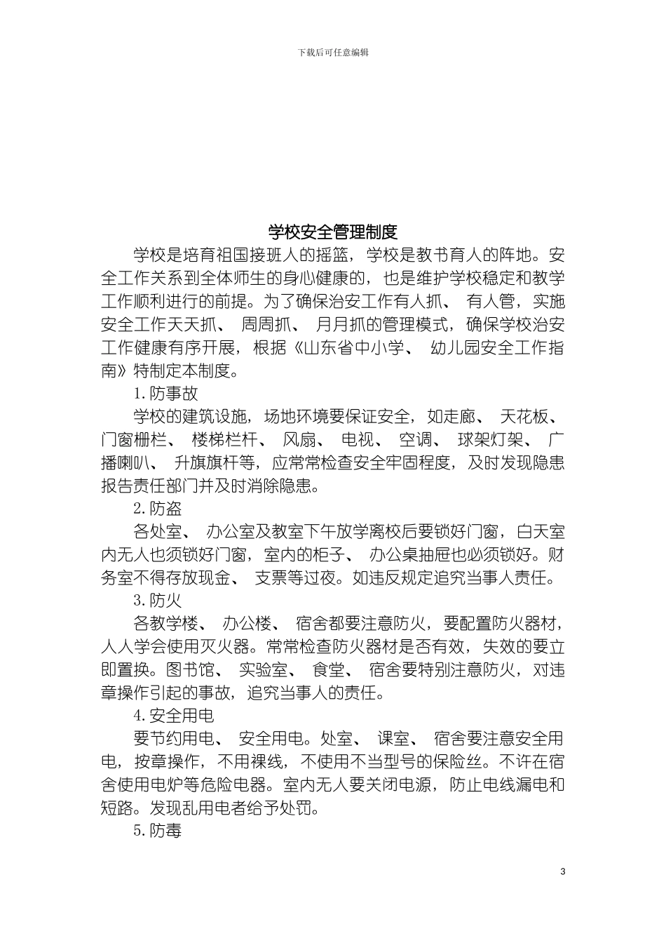 学校安全责任与制度汇编模板_第3页