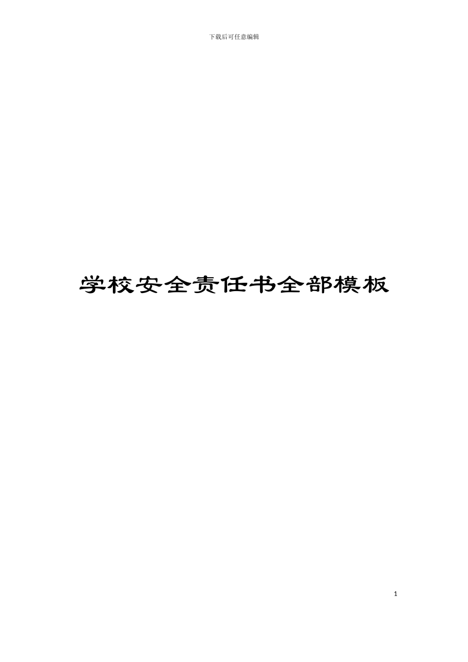 学校安全责任书全部模板_第1页