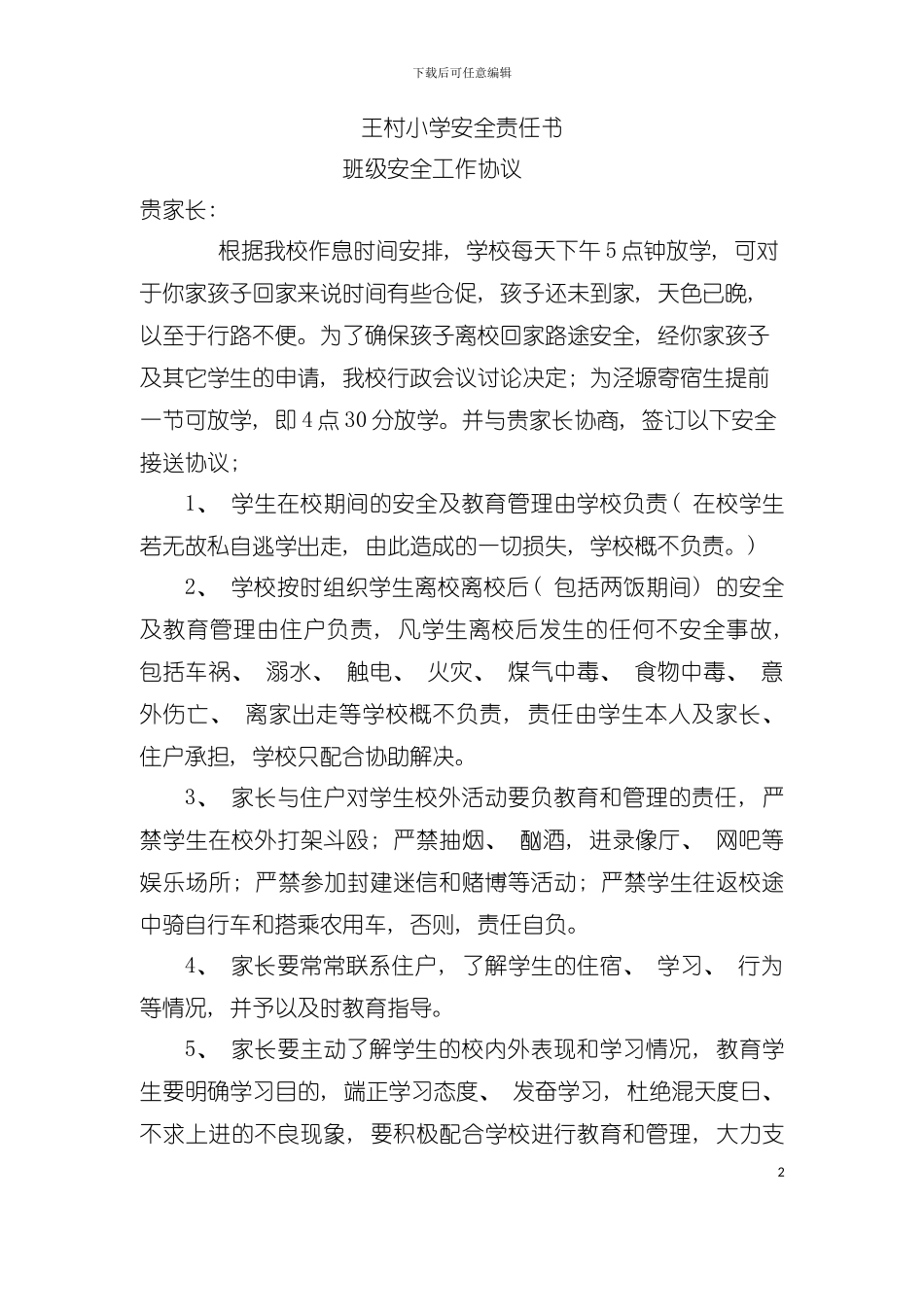 学校安全责任书全部模板_第2页