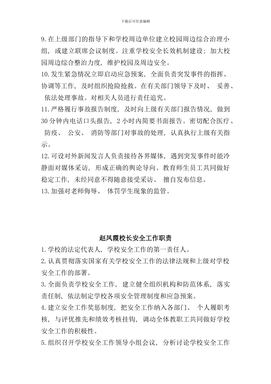 学校安全领导小组及各岗位职责样本_第2页
