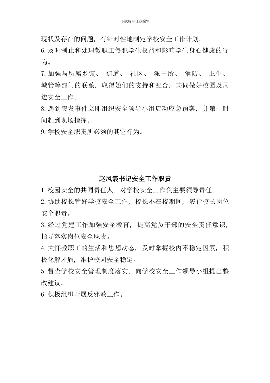 学校安全领导小组及各岗位职责样本_第3页