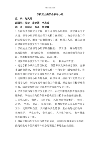 学校安全领导小组及各岗位职责样本