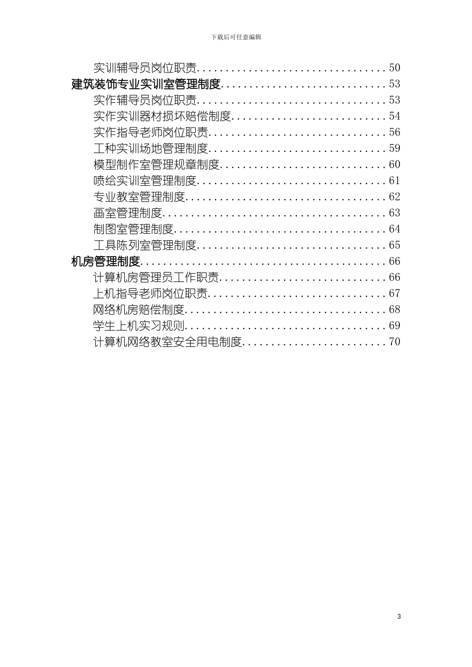 学校实训室管理制度模板_第3页