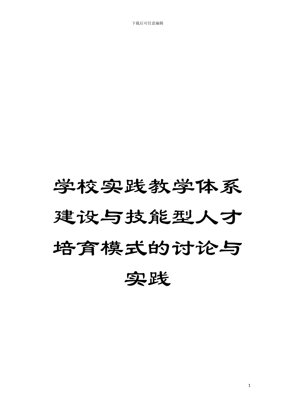 学校实践教学体系建设与技能型人才培养模式的研究与实践模板_第1页