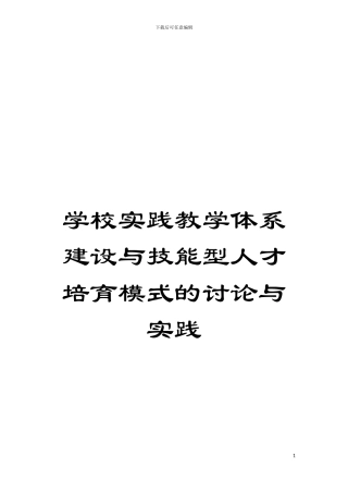 学校实践教学体系建设与技能型人才培养模式的研究与实践模板