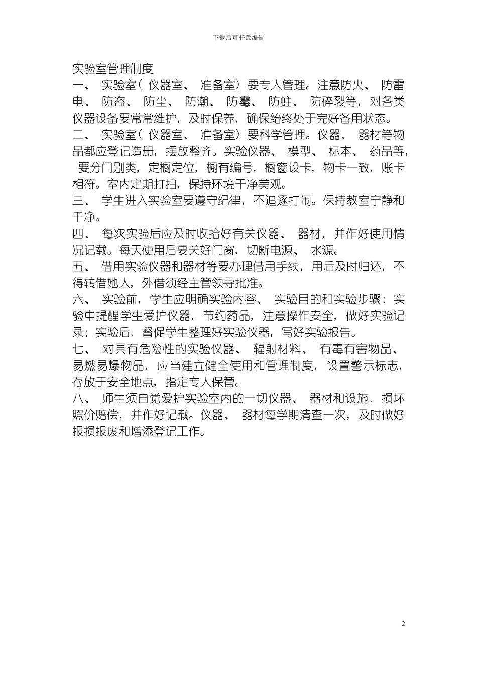 学校实验室管理制度样本模板_第2页