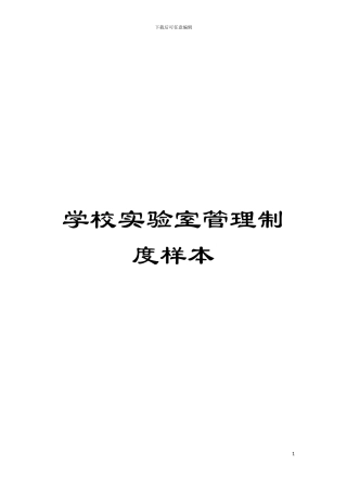 学校实验室管理制度样本模板