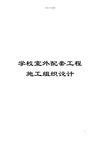学校室外配套工程施工组织设计模板