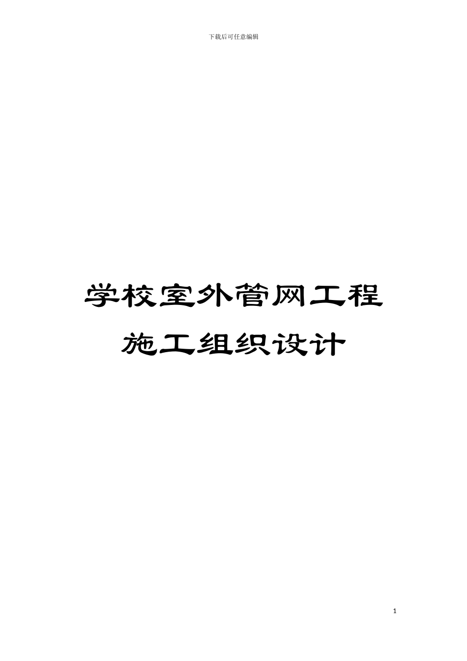 学校室外管网工程施工组织设计模板_第1页