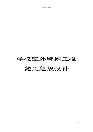 学校室外管网工程施工组织设计模板